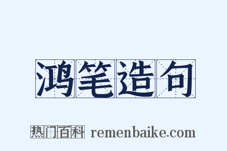 鸿笔造句是什么意思的图片